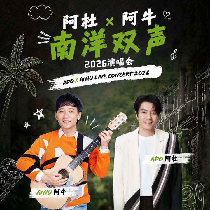 ADO (阿杜) & ANIU (阿牛) - ADO x ANIU Live Concert 2026