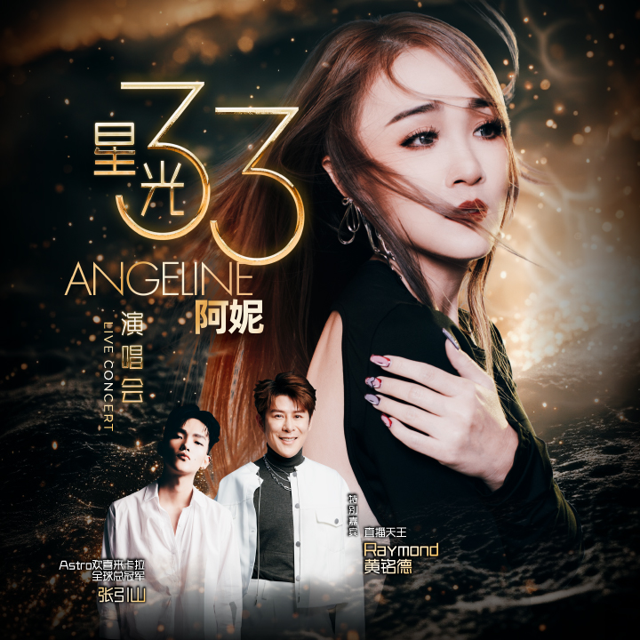 Angeline Ah Ni (阿妮) poster