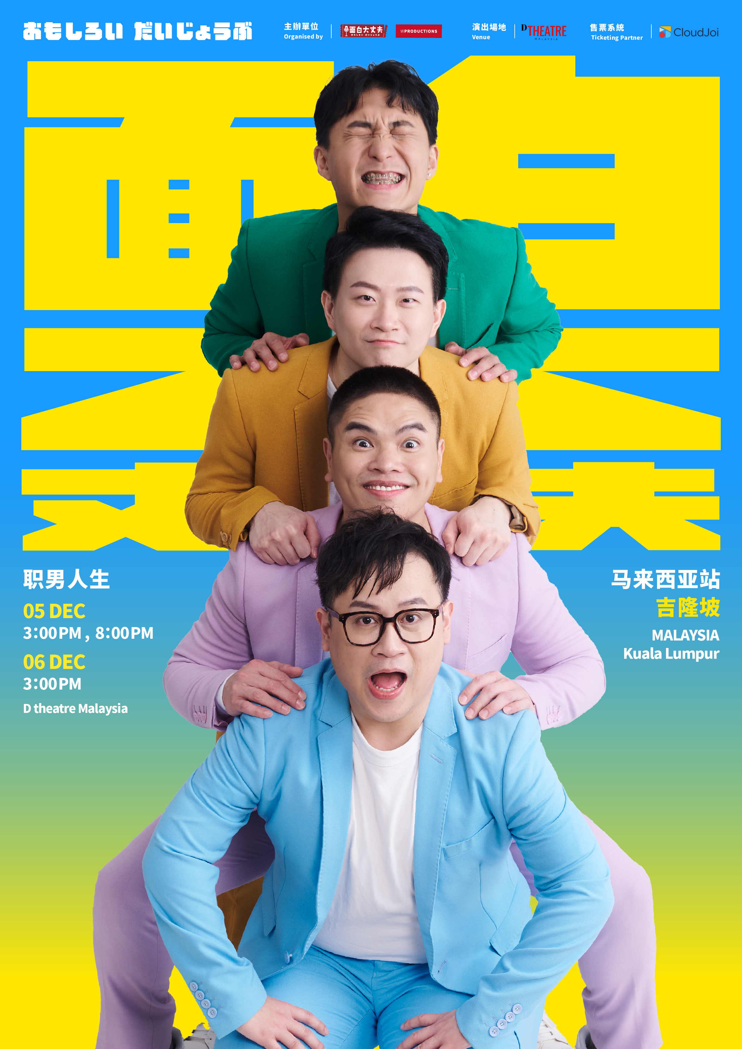 Funny No Problem (面白大丈夫) - 面白大丈夫《職男人生》Malaysia Tour 2026 concert poster