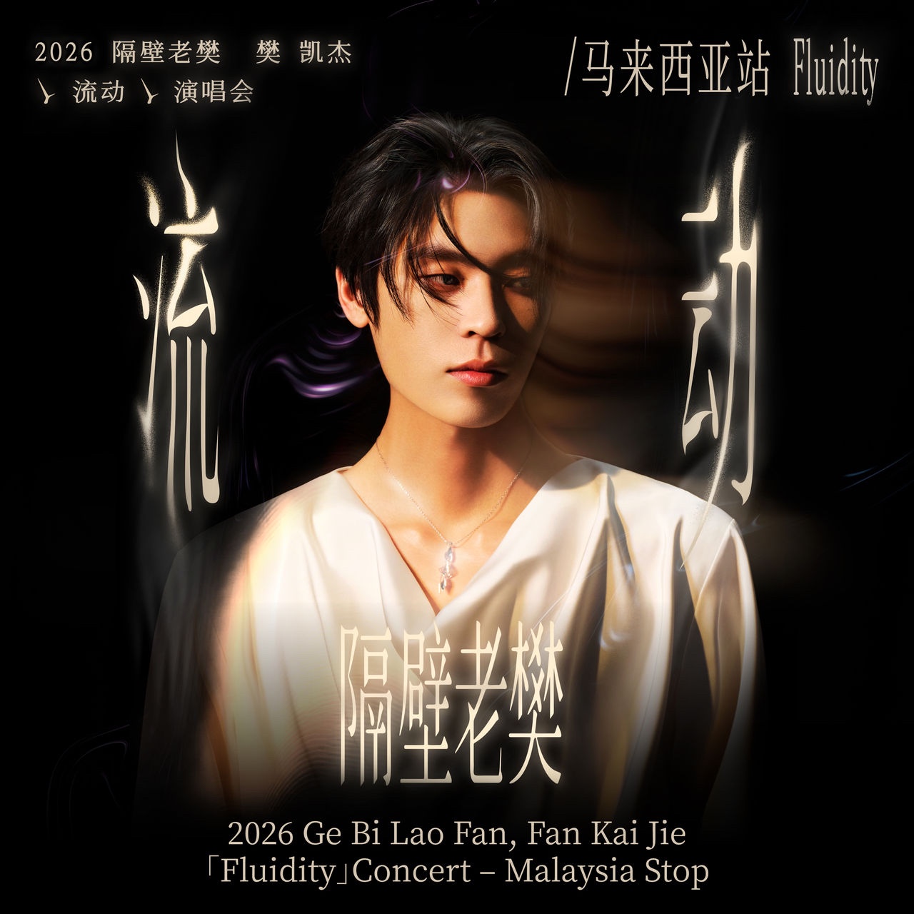 隔壁老樊 (Ge Bi Lao Fan) concert poster