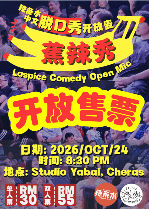 Laspice Comedy Club 辣条水喜剧俱乐部 poster