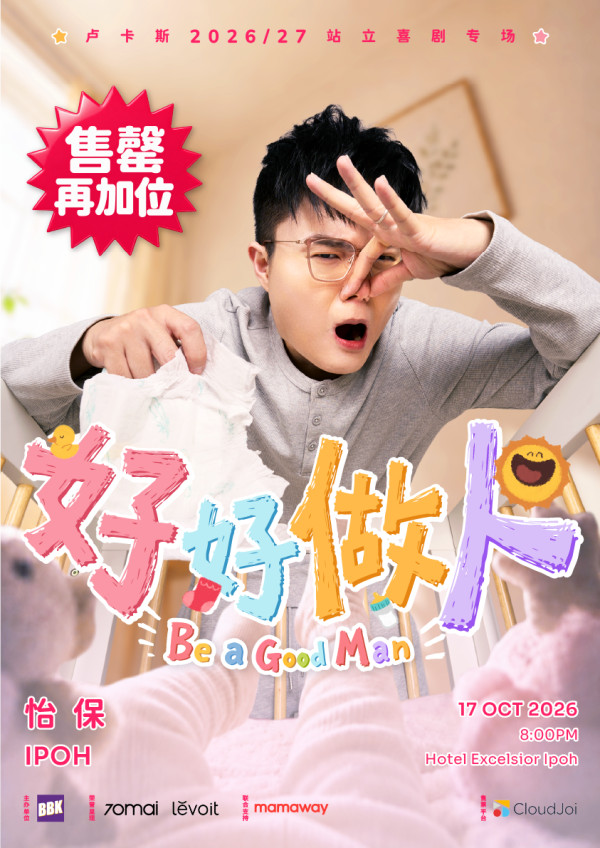 Lucas (卢卡斯) - 【怡保】卢卡斯站立喜剧《好好做人 Be a Good Man》 concert poster
