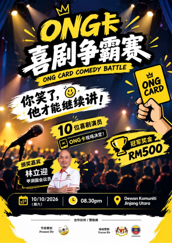 ONG Card Comedy Battle - ONG卡喜剧争霸赛 ONG Card Comedy Battle concert poster