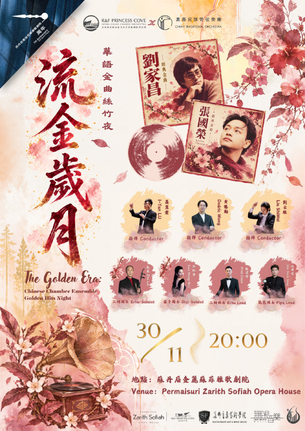 R&F Princess Cove Opera House Chinese Orchestra × Chiayi Traditional Orchestra - 《流金歲月》—— 華語金曲絲竹夜 The Golden Era: Chinese Chamber Ensemble Golden Hits Night concert poster