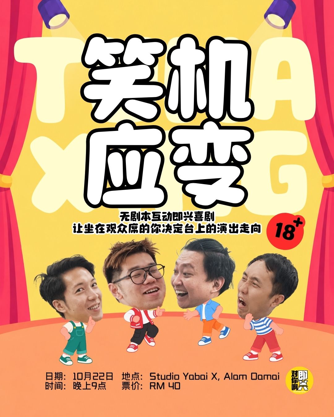 对你啊即兴 TunaXing.Improv poster